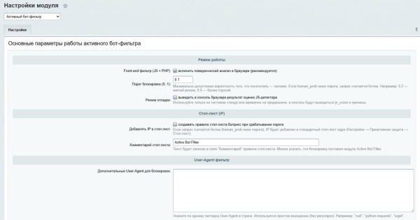 Активный бот-фильтр