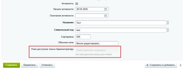 MDSoft: ReadOnly свойство элемента инфоблока