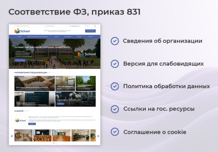 BS: Школа (ФЗ) - сайт школы, университета, колледжа, лицея, гимназии, интерната, института, ВУЗа