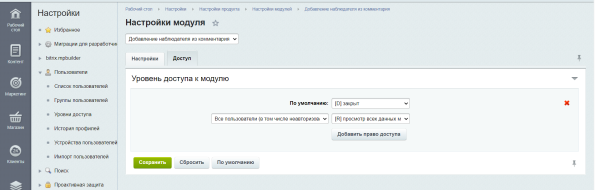 Добавление наблюдателя из комментария