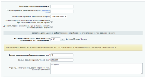 Scoder: Автоматическое добавление подарков. Всплывающее окно "Ваш подарок уже в корзине"