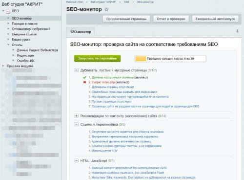 SEO - монитор качества + Инструменты оптимизации