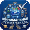 Минимальная сумма заказа с настройками