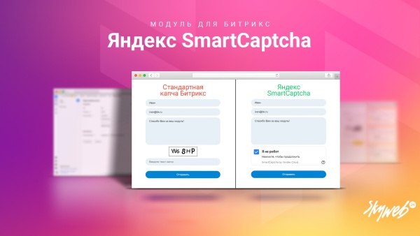 Яндекс SmartCaptcha