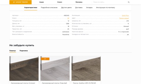 Отраслевой интернет-магазин напольных покрытий «Крайт: Напольные покрытия.Floor»