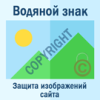 Водяной знак для инфоблоков 2.0. Защита изображений сайта