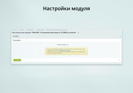 INRAISE: Устранение фантомных ТП (SKU) в поиске