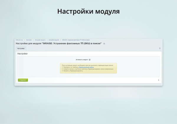 INRAISE: Устранение фантомных ТП (SKU) в поиске