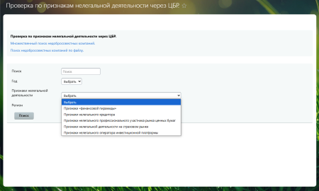 Проверка компаний по признакам нелегальной деятельности через Центральный Банк России