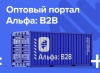 АЛЬФА: Гипермаркет — розничный интернет магазин + оптовый B2B портал с кабинетом дилера
