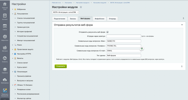 IDETA: Интеграция с amoCRM — заказы, веб-формы, инфоблоки