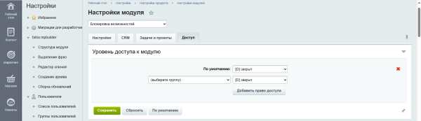 Блокировка возможностей