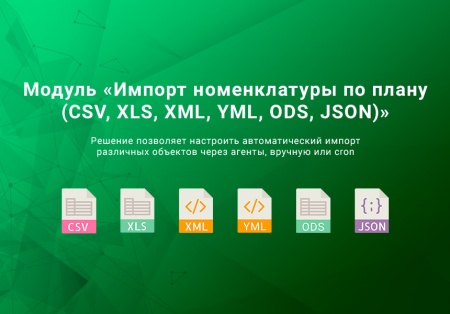 ВебПростор: Импорт номенклатуры по плану (CSV, XLSX, Excel, ODS, XML, YML, JSON)