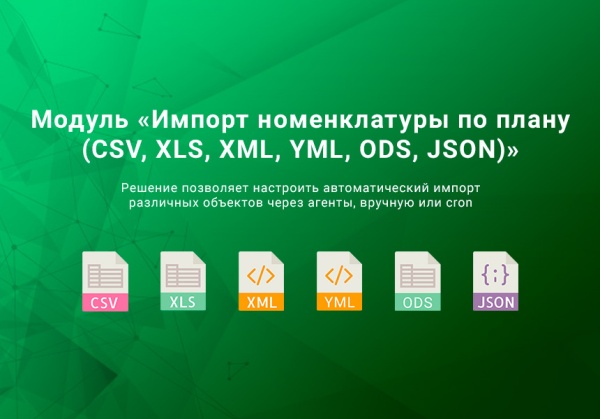 ВебПростор: Импорт номенклатуры по плану (CSV, XLSX, Excel, ODS, XML, YML, JSON)