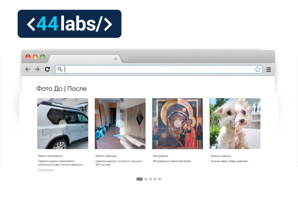 44labs: Фото До и После