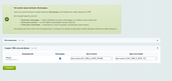 Календарь для смарт-процессов CRM