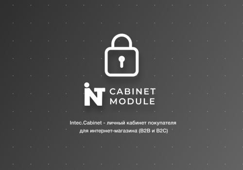 Intec.Cabinet - личный кабинет покупателя для интернет-магазина (B2B и B2C)