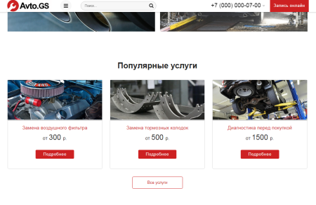 Avto.GS – Автосервис, СТО, мойка, шиномонтаж. Продающий сайт компании с каталогом