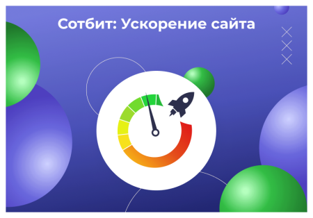 Сотбит: Ускорение сайта – оптимизация изображений, css, js, html, WebP, LazyLoad