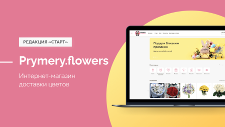 Prymery.Flowers - Магазин доставка цветов 1С-Битрикс Старт