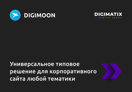 Корпоративный сайт DIGIMOON - универсальное типовое решение для корпоративного сайта любой тематики