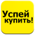Успей купить