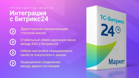 Интеграция с Битрикс24