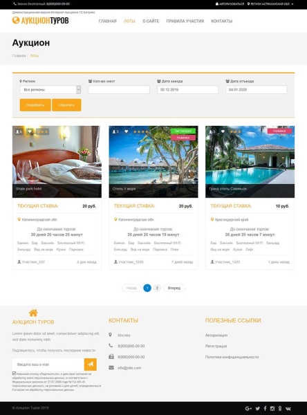 Готовое решение Аукцион туров