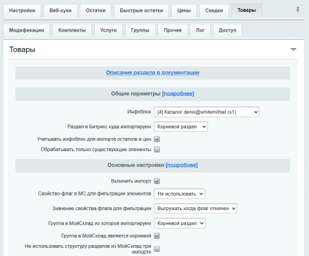 МойСклад: Синхронизация товаров по API