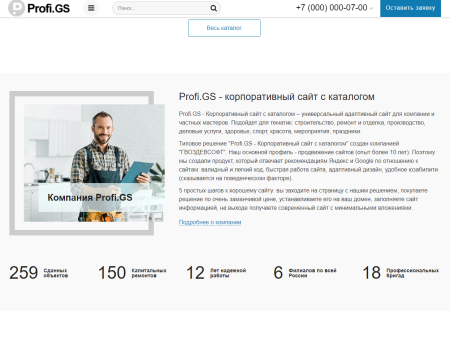 Profi.GS  – сайт компании по ремонту и строительству