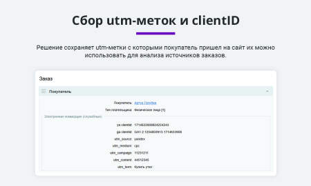 Электронная коммерция для Яндекс.Метрики, Google Analytics (ecommerce, clientid, utm-метки, GA4)