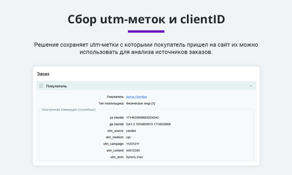 Электронная коммерция для Яндекс.Метрики, Google Analytics (ecommerce, clientid, utm-метки, GA4)
