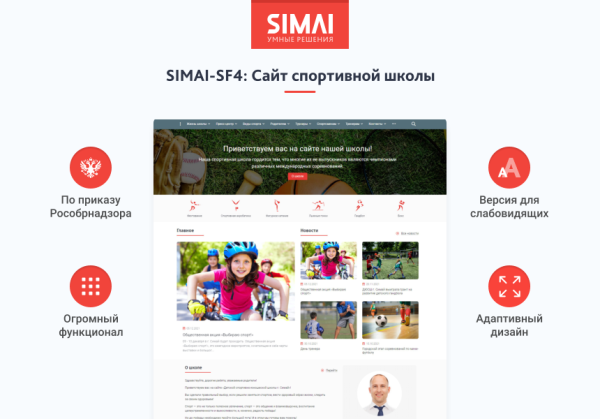 SIMAI-SF4: Сайт спортивной школы (версия для слабовидящих, приказ 1493, html-разметка, ЭЦП, адаптив)