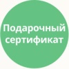 Подарочный сертификат