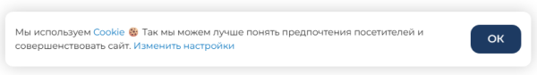 Cookie-баннер для информирования и согласия по требованиям ФЗ-152 (для 1С-Битрикс)