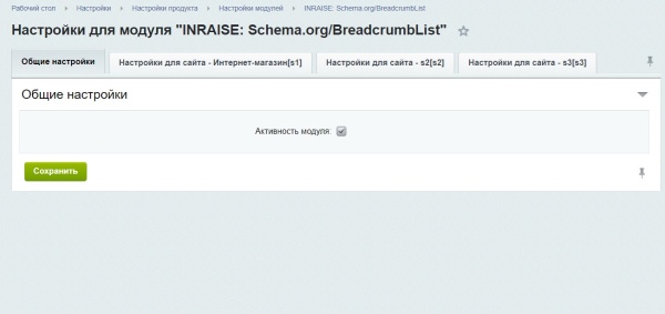 Модуль для создания микроразметки Schema.org/BreadcrumbList на сайте на CMS 1С-Битрикс