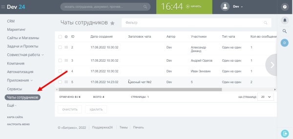 Управление чатами