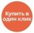 Купить в 1 клик