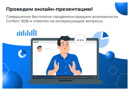 Сотбит: B2B кабинет