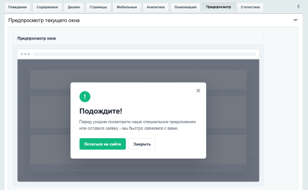 Уведомление при уходе с сайта