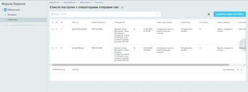 SMS отправка по статусам заказа (Билайн)
