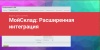 МойСклад: расширенная интеграция