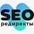 SEO редиректы