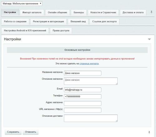 Mainapp. Интеграция с мобильным приложением для ios и android