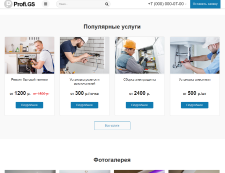 Profi.GS  – сайт компании по ремонту и строительству
