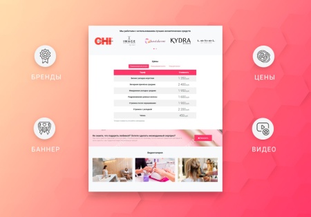 ВебПростор: Готовый одностраничный сайт - Салон красоты
