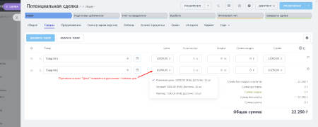 BX365: Управление типами цен в товарах сделки
