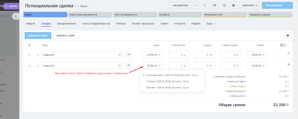 BX365: Управление типами цен в товарах сделки