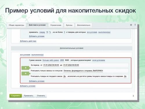 Расширенные накопительные скидки в правилах работы с корзиной