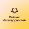 Рейтинг благодарностей